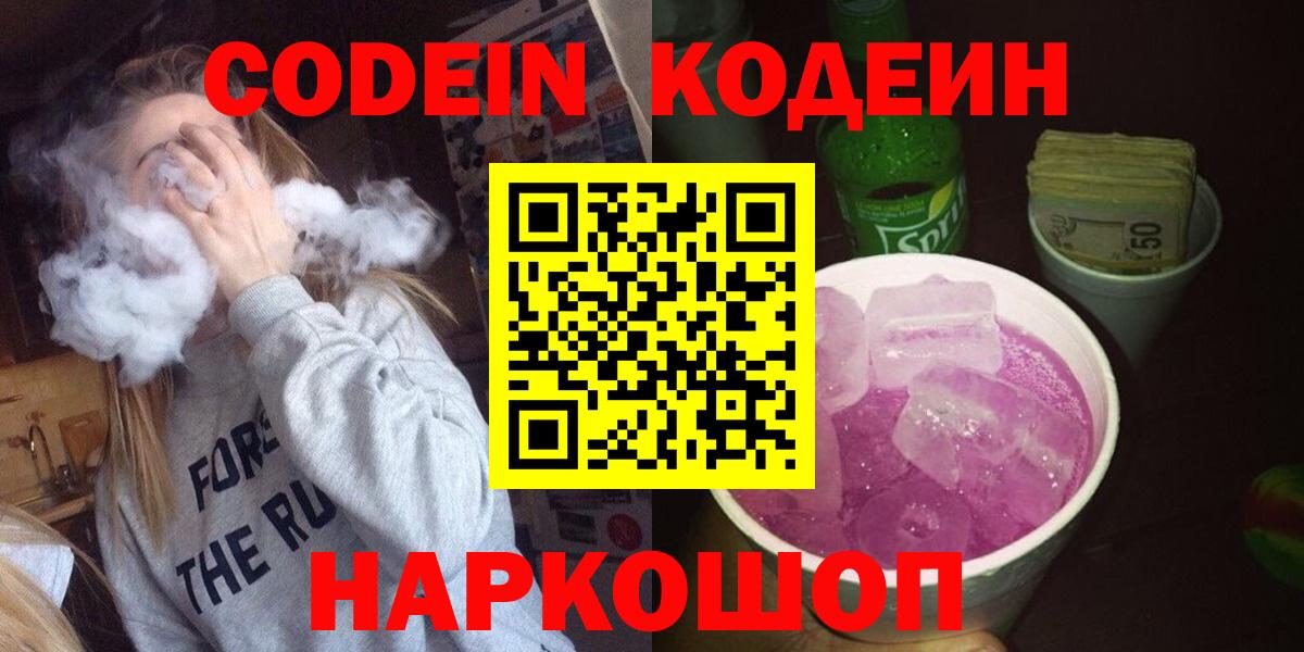 Ярцево  Кодеиновый сироп Lean Purple Drank  Вход с VPN 
